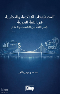 Al-Mustalaḥāt Al-İʿlāmiyya Wa-T-Tijāriyya Fī Al-Luġati Al-ʿarabiyya Jisru Al-Luġati Bayna Al-İqtisādi Wa-L-İʿlām