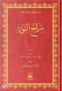 (Arapça Siracun-Nur) سراج النور