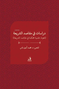 Dirâsât fî makāsıdi’ş-şerîa;دراسات ﻓﻲ مقاصد الﺸﺮيعة