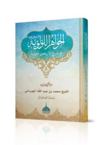 El Cevahirül Lü'lüiyye