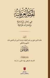 el-Ḥikemü’l-ʿirfâniyye (الحِكَمُ العِرْفَانِيَّةُ فِي مَعانٍ إرْشَادِيَّةٍ وَإشَارَات قُرْآنِيَّة)