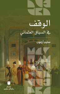 el-Vakf fi’s-siyâki’l-Osmânî