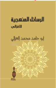 Er-Resailü'l- Menheciyye li'l-Gazzali