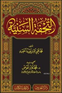 Et-Tuhfetü’s-Seniyye bi Şerhi’l-Mukaddimeti’l-Ecrûmiyye