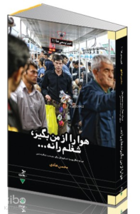 Hava Ra Az Man Begir Shoghlam Ra Na