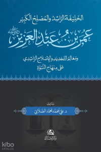 Omar B. Abdulazez - عمر بن عبد العزيز