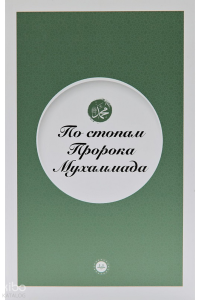 Peygamberin İzinde (Rusça)