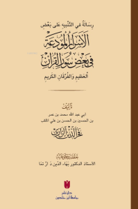 رِسَالَةٌ في التَّنْبيهِ عَلى بَعْضِ الأَسْرَارِ الْمُودَعَةِ فِي بَعْضِ سُوَرِ الْقرْآنِ الْعَظِيمِ وَالْفُرْقَانِ الكَرِيمِ