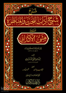 Şerhu Şerhi Adabil Bahs Vel Münazara (Ciltli)