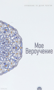 Temel İslam Bilgileri İnancım (Rusça)