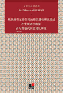 Xiandai Weiwu`er Yu Daici De Yu Lei Shuxıng Yanjiu Zai Shengcheng Yufa Kuangjia Nei Yu Yingyu Daicı De Duıbi Yanjiu