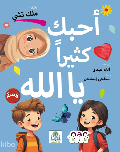 أحبك كثيرا يا الله Seni Çok Seviyorum Allahım (Arapça) Melek Çe