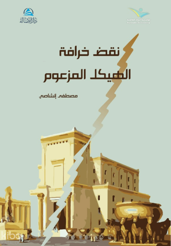 Al-Heykel Al-Mez'um نقض خرافة الهيكل المزعوم