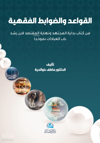 Al-Qawaıd Wa'Davabıt Al-Fıkhıyya - القواعد والضوابط الفقهية من كتاب بداية المجتهد ونهاية المقتصد لابن رشد باب العبادات نموذجا