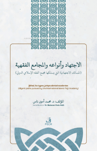 الاجتهاد وأنواعه واﻟﻤجامع الفقهية - el-İctihâdu ve Anvâʻuhû ve’l-Mecâmiʻu’l-Fıqhiyyah İçtihad, İçtihad Türleri ve Fıkıh Akademileri