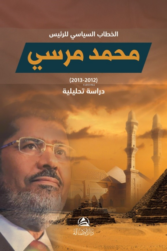 الخطاب السياسي للرئيس محمد مرسي.. دراسة تحليلية;Hitab Siyasi Li’r-Reis Muhammed Mursi