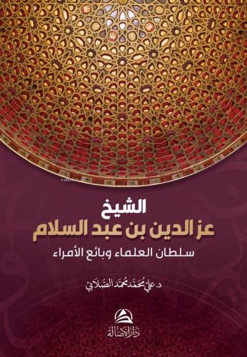 الشيخ عز الدين بن عبد السلام Ali Mohammad Al Sallabi