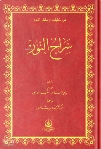 (Arapça Siracun-Nur) سراج النور Bediüzzaman Said Nursi