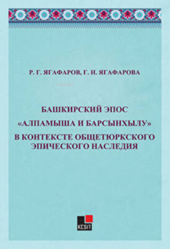 Bashkirskiy Epos Alpamışa İ Barsınxylu" V Kontekste Obşçetyurkskogo Epiçeskogo Naslediya"