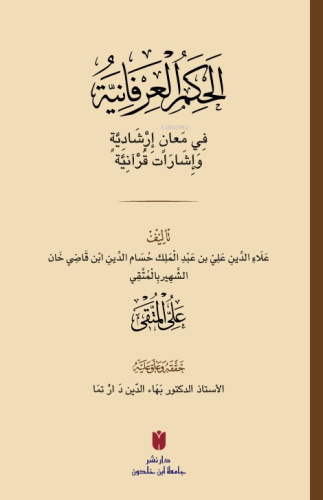 el-Ḥikemü’l-ʿirfâniyye (الحِكَمُ العِرْفَانِيَّةُ فِي مَعانٍ إرْشَادِيَّةٍ وَإشَارَات قُرْآنِيَّة)
