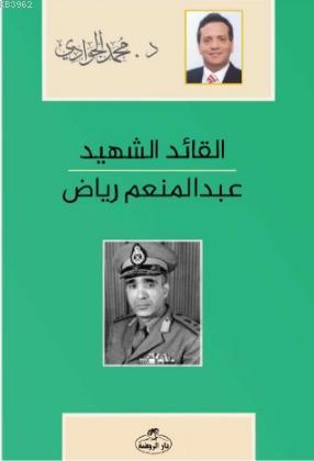 El-Kaidü'ş-Şehid - Abdulmün'im Riyad Arapça - القائد الشهيد عبد المنعم رياض