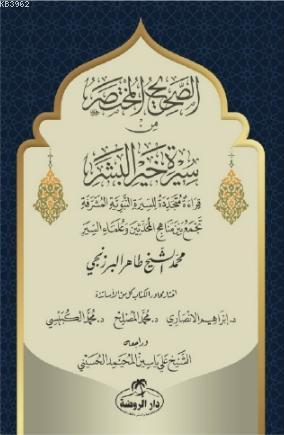 Es-Sahih El-Muhtasar min Sireti Hayri'l Beşer - الصحيح المختصر من سيرة خير البشر صلى الله عليه وسلم