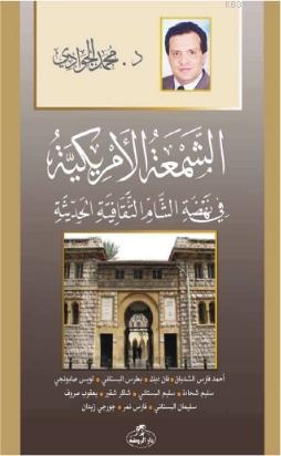 Eş-Şem'atü'l-Emrikiyye Fi Nehdati'ş Şam es - Sikafetiyyeti'l Hadisiyye - الشمعة الأمريكية في نهضة الشام الثقافية