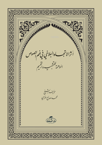 Eserut-Ticahi’l-Belağa fi fehmi’n-Nusus Muhammed Salih Ekinci