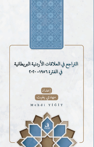 Et-Terâcü’ fi’l-Alâkâti’l-Ürdüniyye ve’l-Brîtâniyye fi’l-Fetra 1956-2020