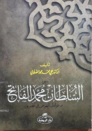 Fatih Sultan Mehmet (Arapça) - السلطان محمد الفاتح وعوامل النهوض في عصره; Avamil'un-Nuhud Fi Asrihi