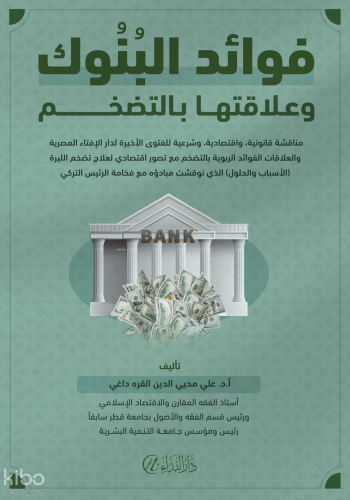 Fevaid’ul Bunûk ve Alâkatuhe Bit-Tedakhumi Ali Muhyiddin Al Karadaği