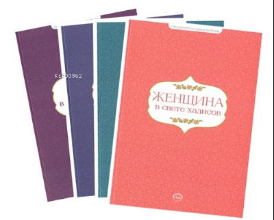 Hadislerle Aile Seti Rusça