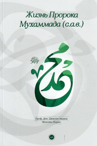 Hz Muhammedin Hayatı - Rusça Casim Avcı
