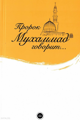 İslam Peygamberi Hz. Muhammed Diyor Ki (Rusça) Yunus Yüksel