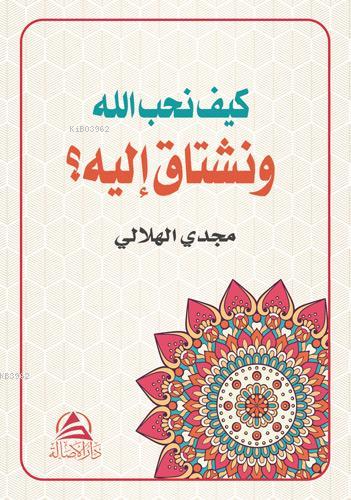 Keyfe Nuhibbullahe ve Neştaqu İleyhi (Arapça) Mecdi El-Hilali