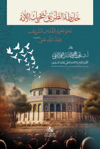 خارطة الطريق لتحريك الأمة نحو تحرير القُدس Ali Muhyiddin Al Karadaği