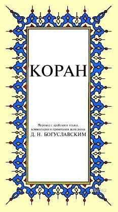 Kopah; Kur-ân-ı Kerîm Rusça Meâli (küçük boy, ipek şamua kâğıt, karton kapak)