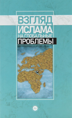 Küresel Sorunlara İslami Bakış Rusça