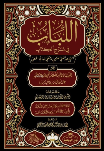 للباب في شرح الكتاب / El Lübab Hanefi Fıkhı 2 Cilt - (Arapça)
