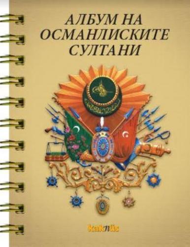 Makedonca Osmanlı Padişahları Albümü Derleme