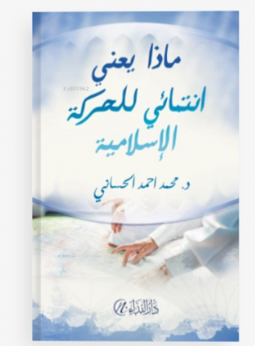 Mâzâ Ya'ni İntimâî Li'l Hareketi'l İslâmiyye Kolektif