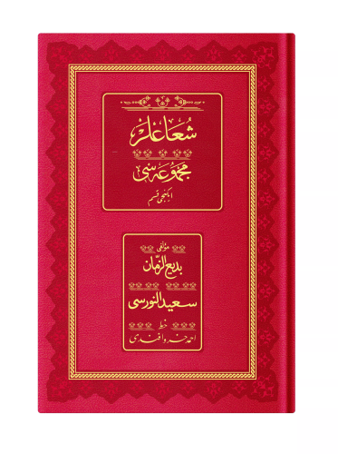 Orta Boy Şua'lar-2 Mecmuası (Osmanlıca, Genişletilmiş)