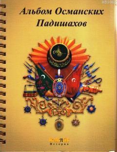 Osmanlı Padişahları Albümü (Rusça)