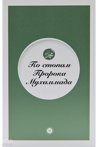 Peygamberin İzinde (Rusça) Adem Apak