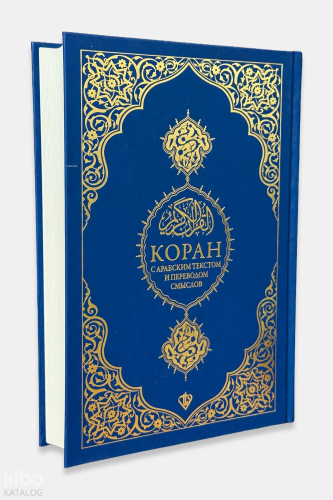 Rusça Kuranı Kerim ve Açıklamalı Karşılıklı Meali Bilgisayar Hatlı Kol