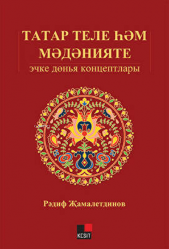 Tatar Tili Hem Medeniyeti: İçki Dönya Kontseptları