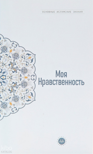 Temel İslam Bilgileri Ahlakım (Rusça)