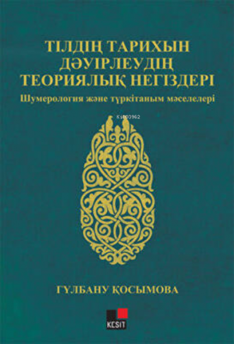Tildi Tarixın Devirlevdin Teoriyalık Negizderi Şumeroloji Jane Türkitanım Maseleleri
