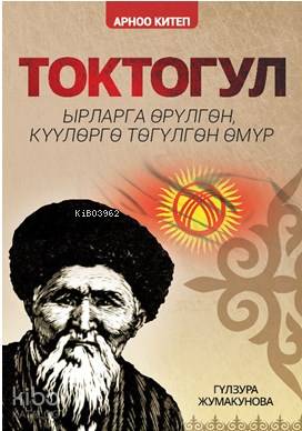 Toktogul (Kırgızca); Şiirlerle Örülen Nağmelere Dökülen Ömür Gülzura C