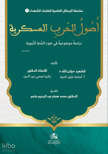 Usûl al-Harb al-'Askariyya Dirâsa Mawdû'iyya fî Daw' al-Sunna al-Nabawiyya  أصول الحرب العسكرية